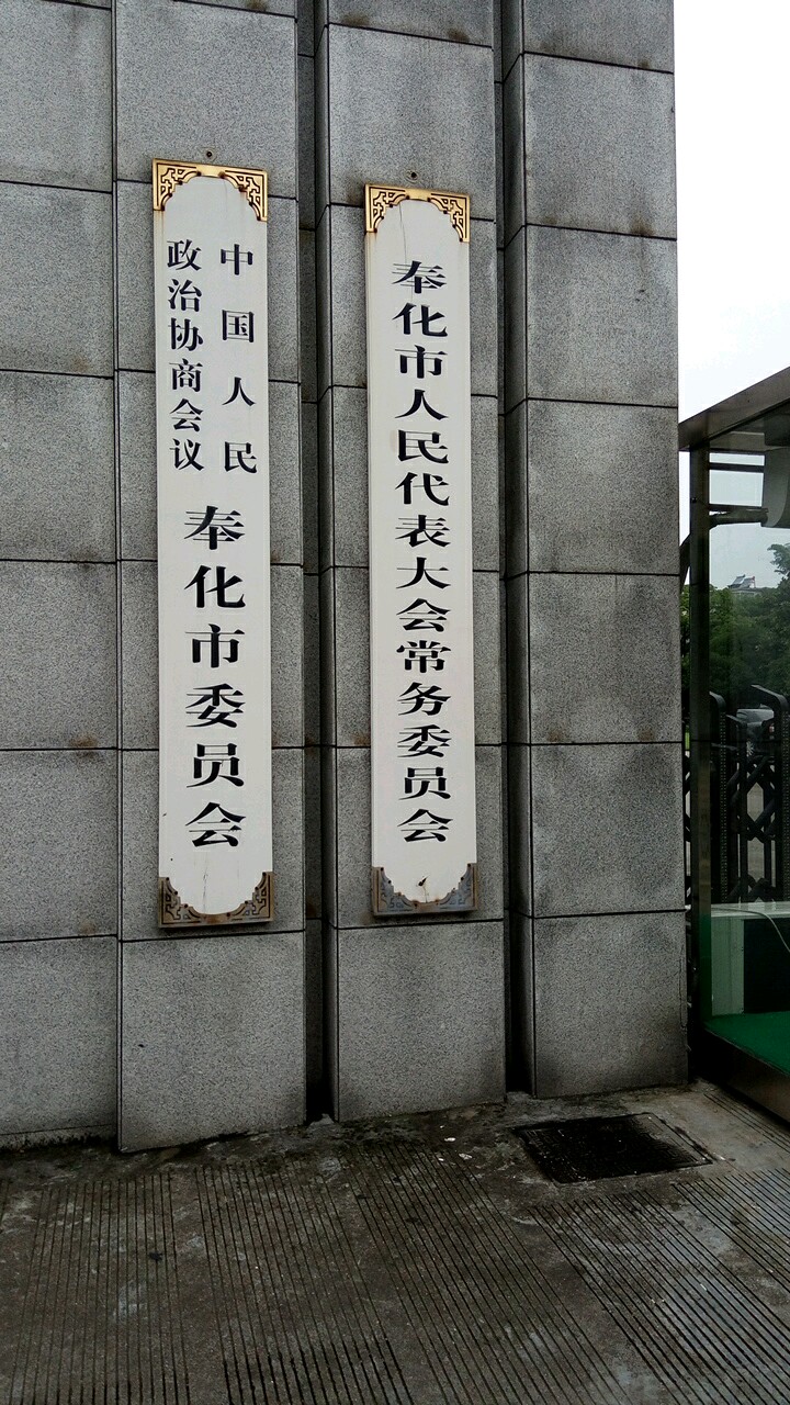 中国人民政治协商会议奉化市委员办