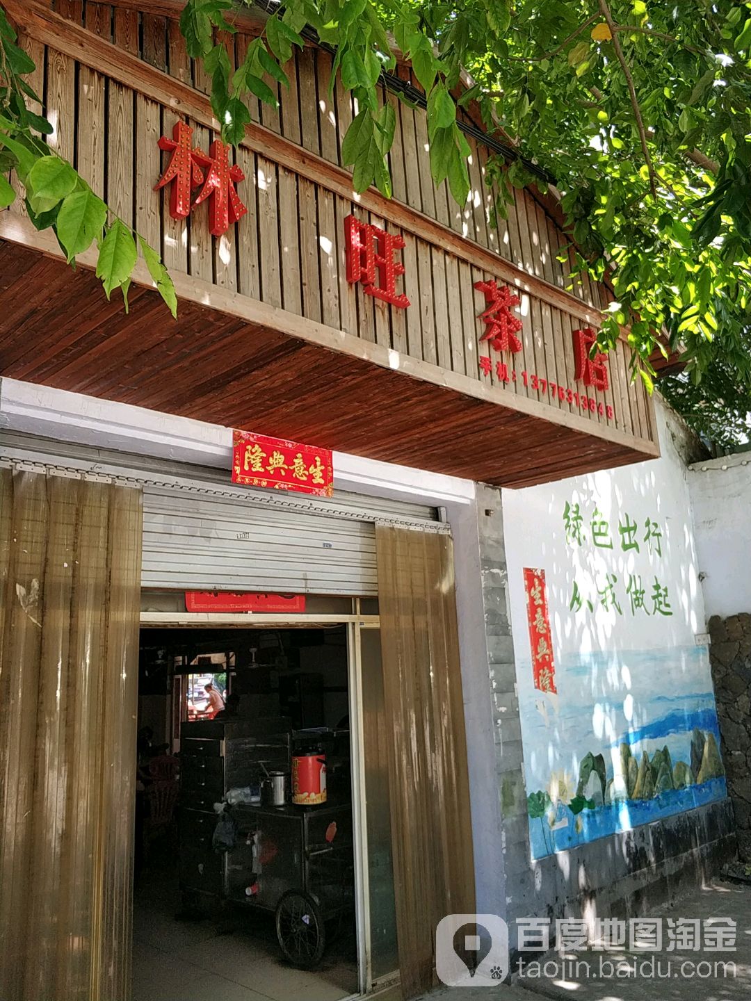 林旺茶店