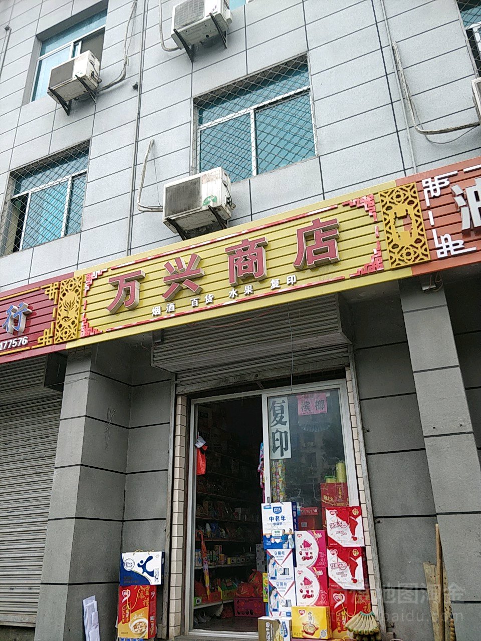 万兴商店。