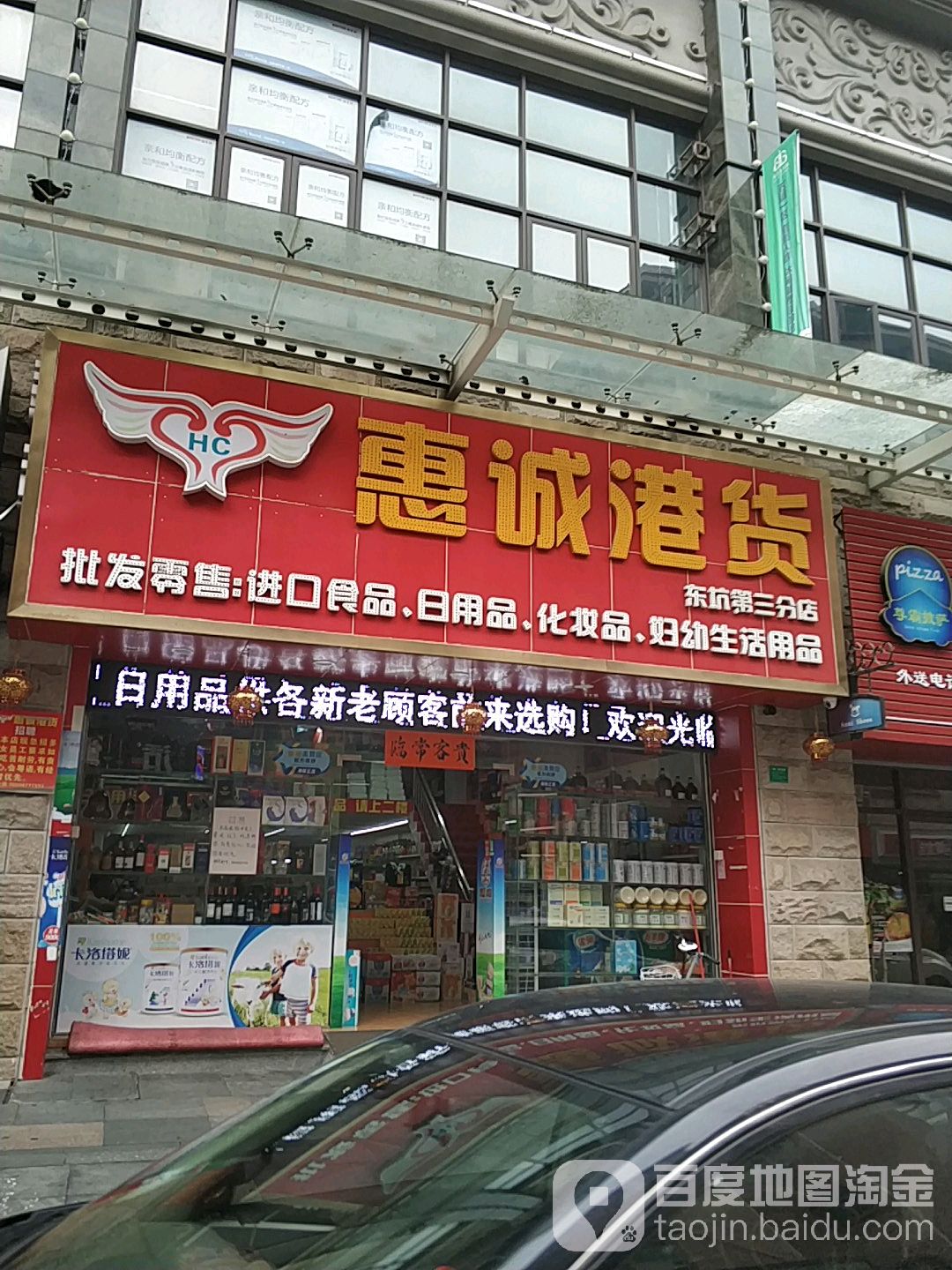 惠诚港货(东坑第三分店)