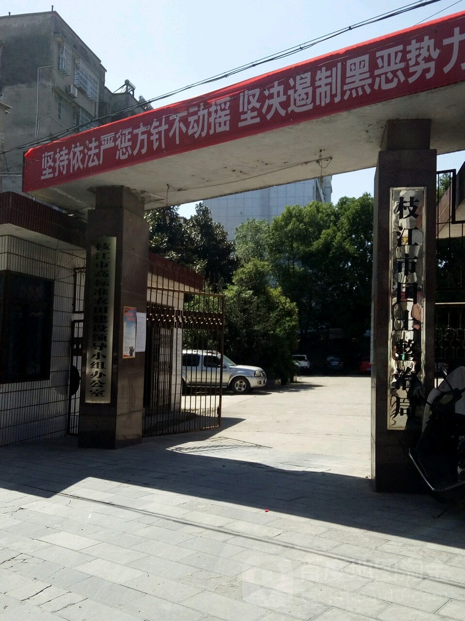 枝江市国土整治局