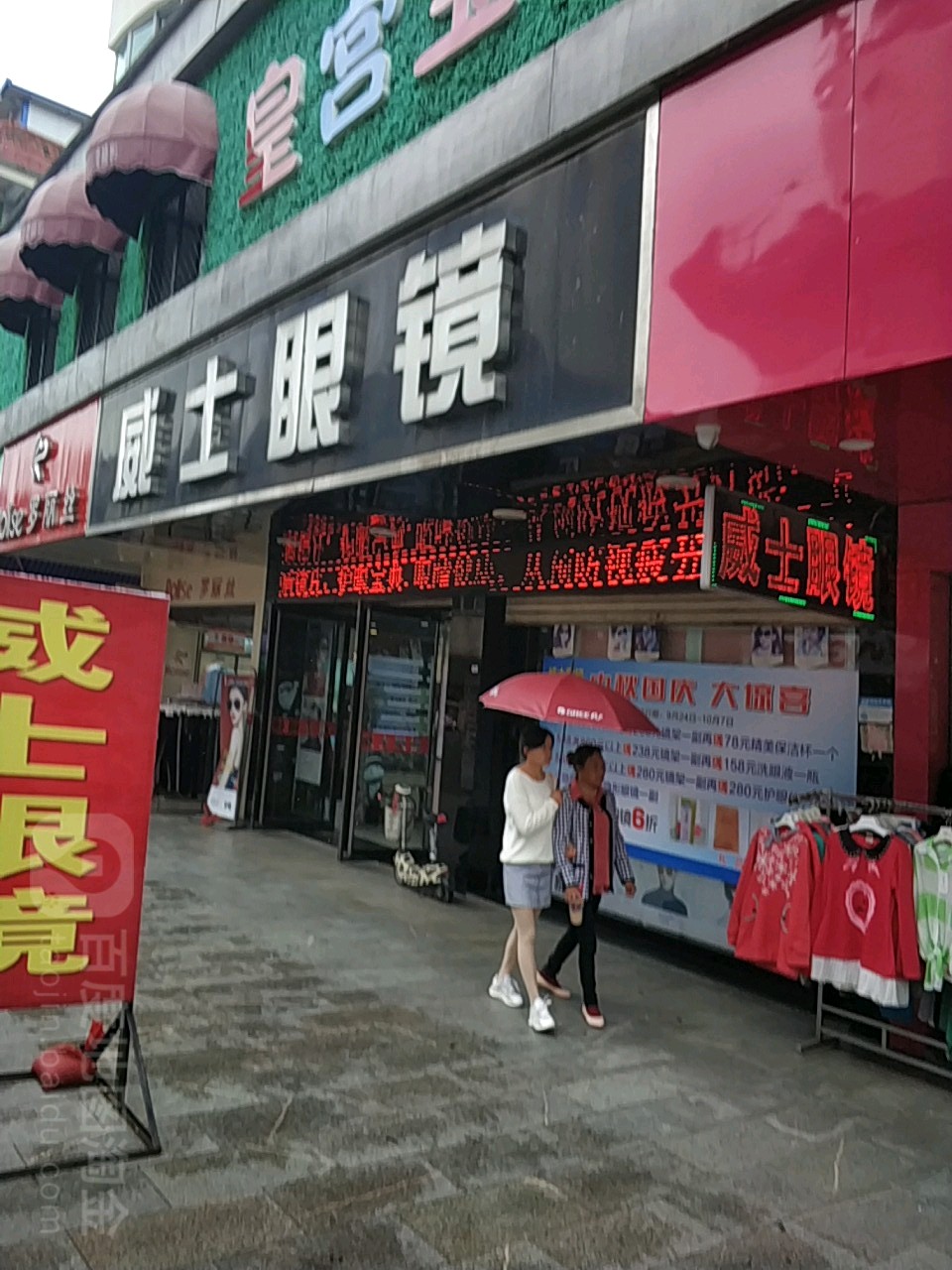 威士眼镜(商贸步行街店)