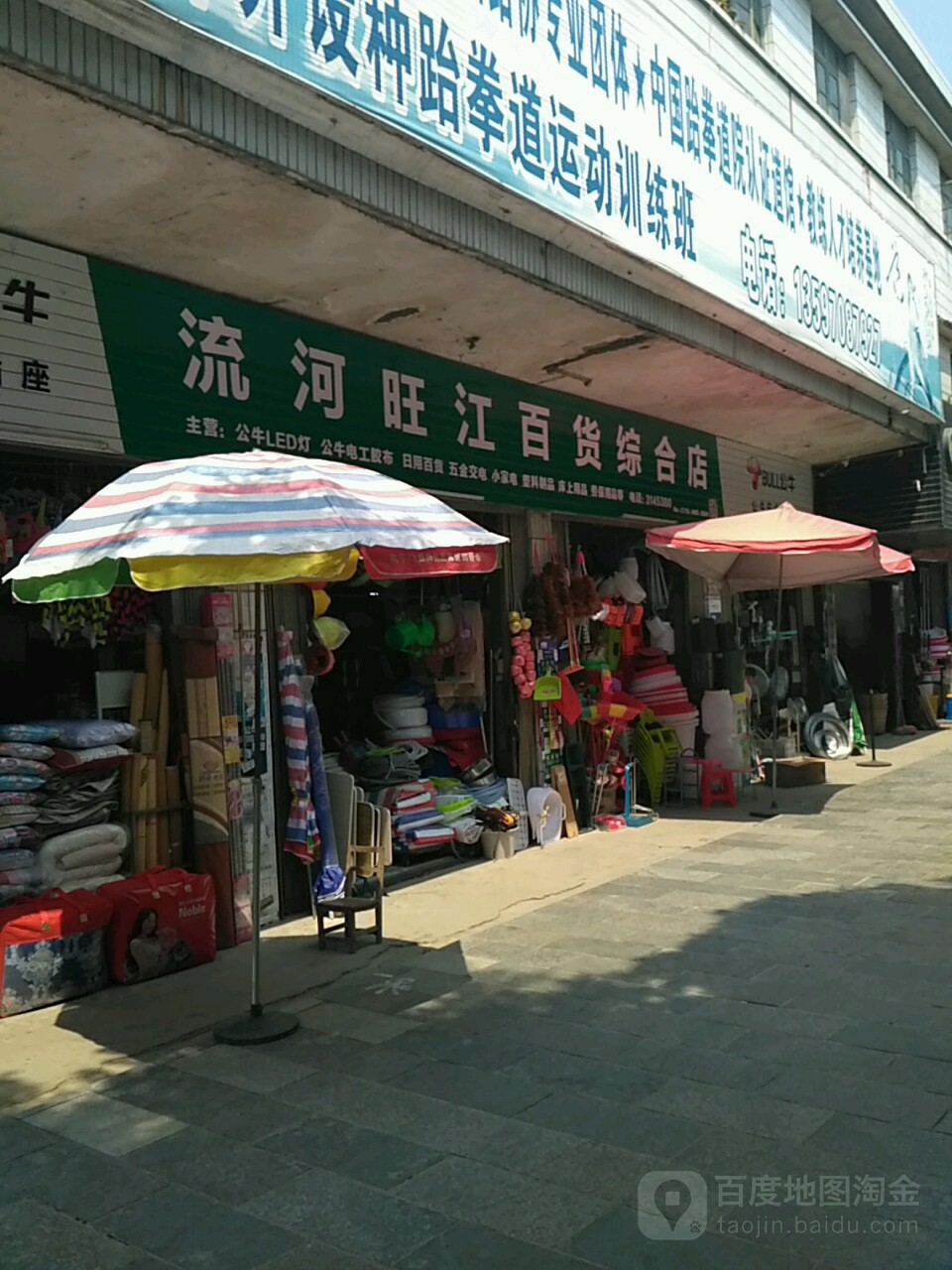 流河旺江百货综合店