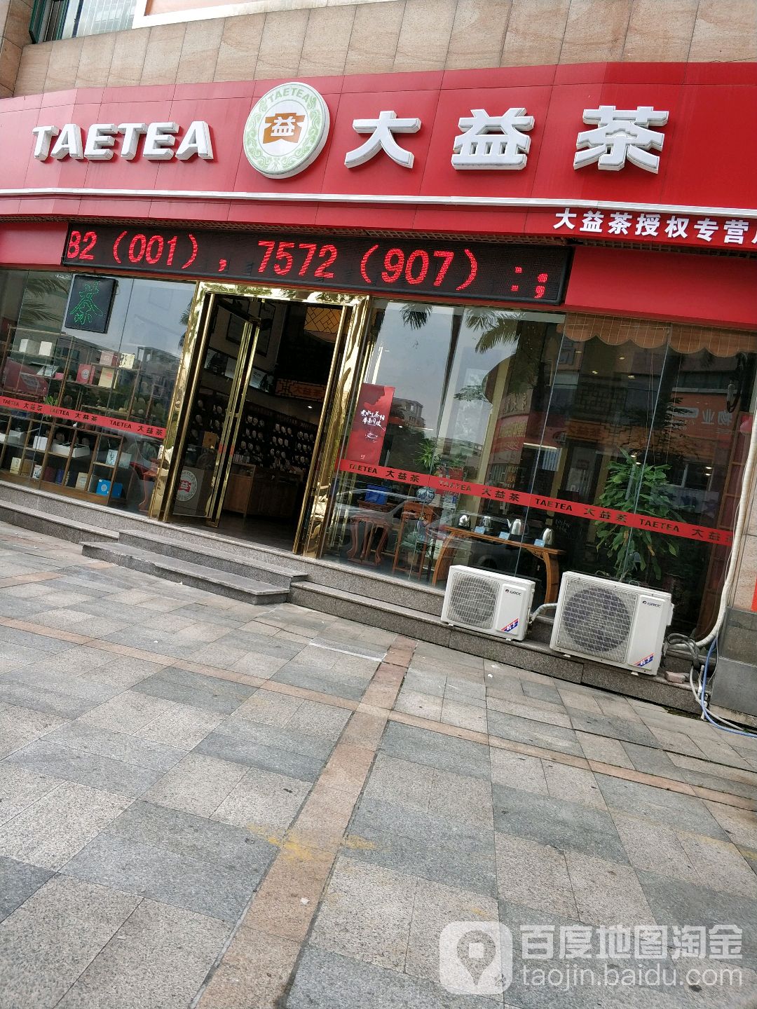 大益茶(东华路店)