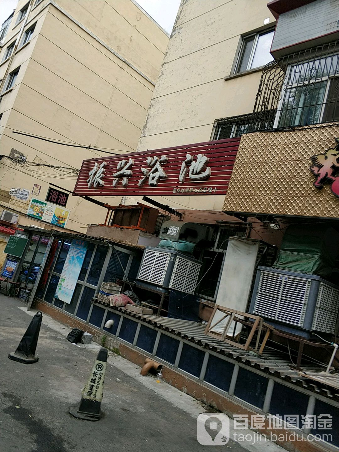 振兴浴池(振兴街)