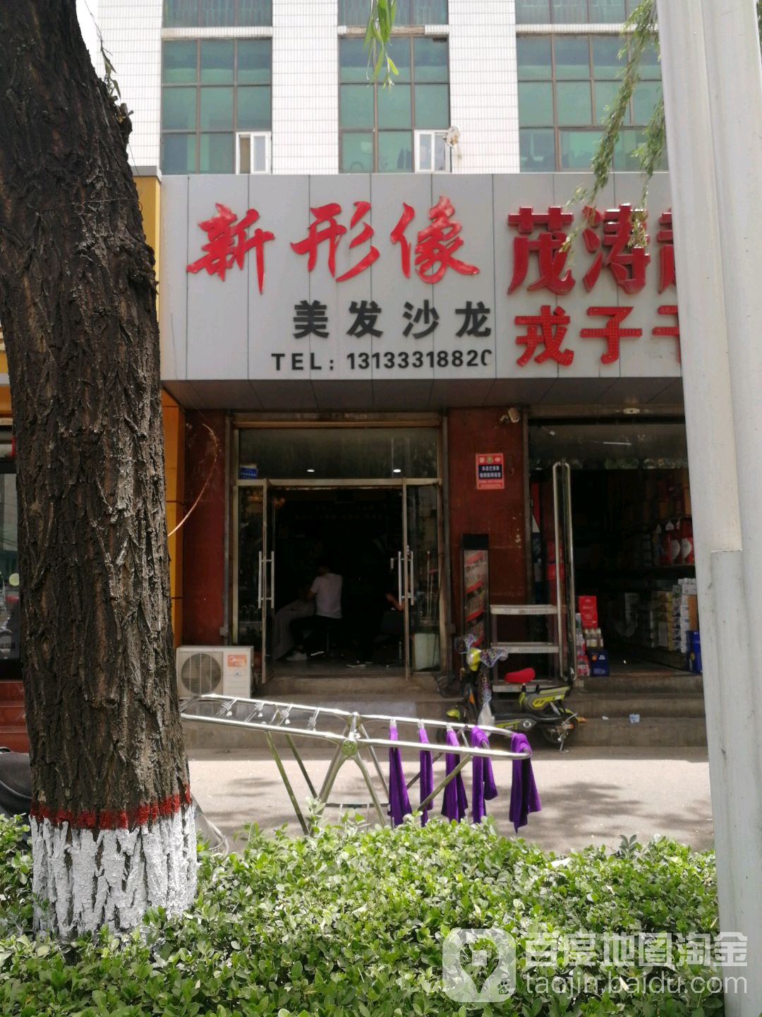 新形像美发沙龙
