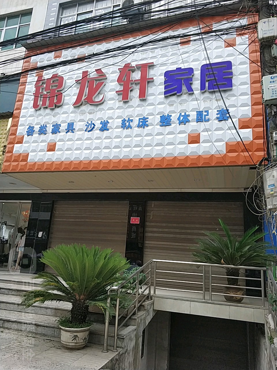 锦龙轩家具