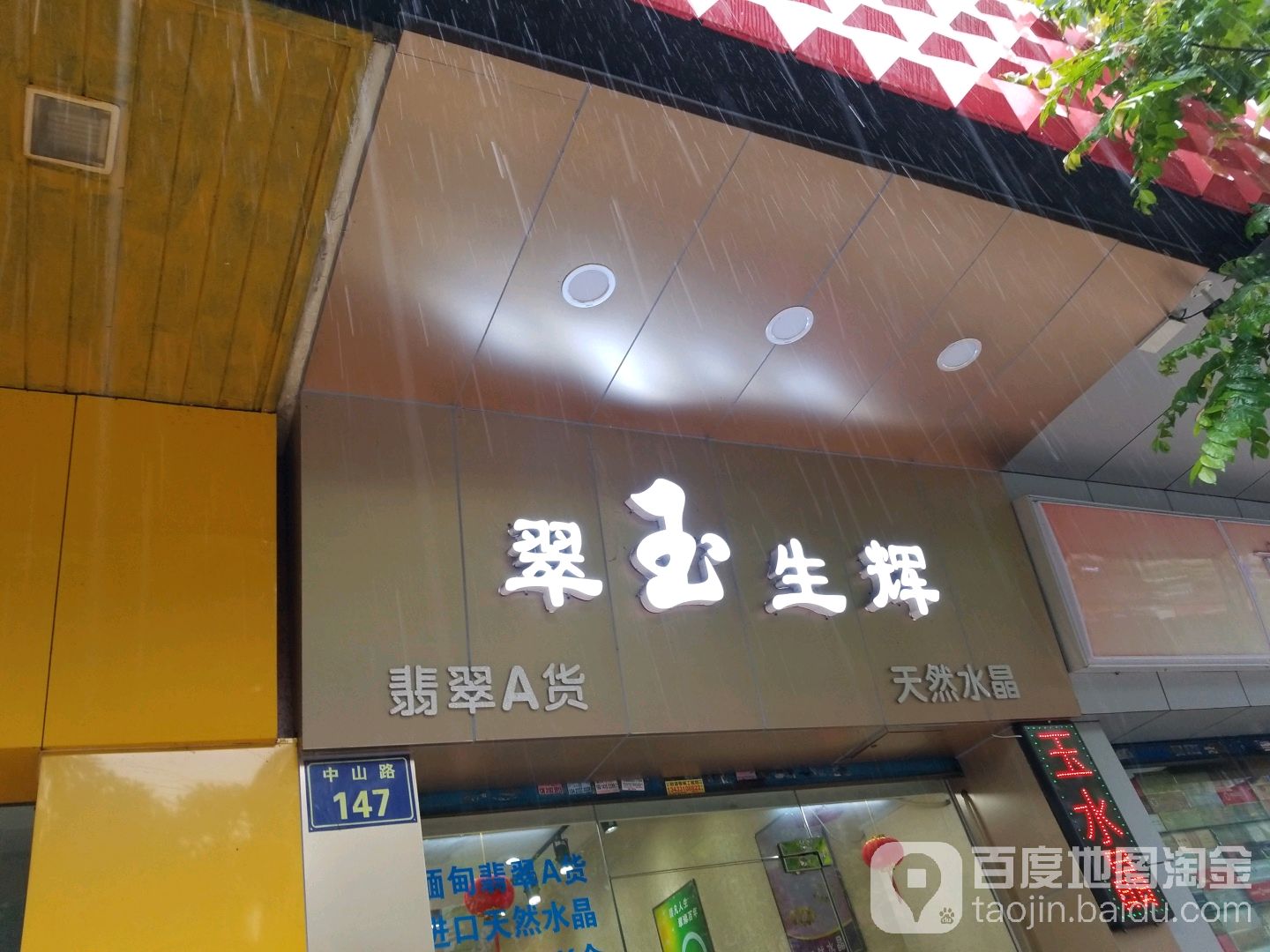 翠玉生辉