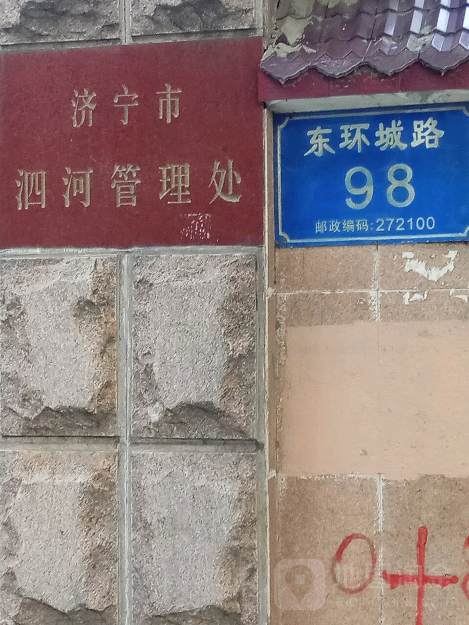 济宁市泗河管理处