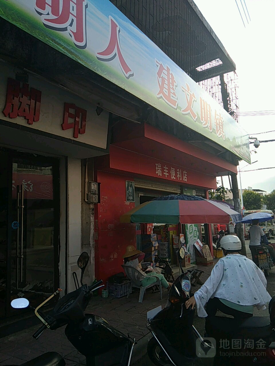 瑞丰遍历店(新丰路店)
