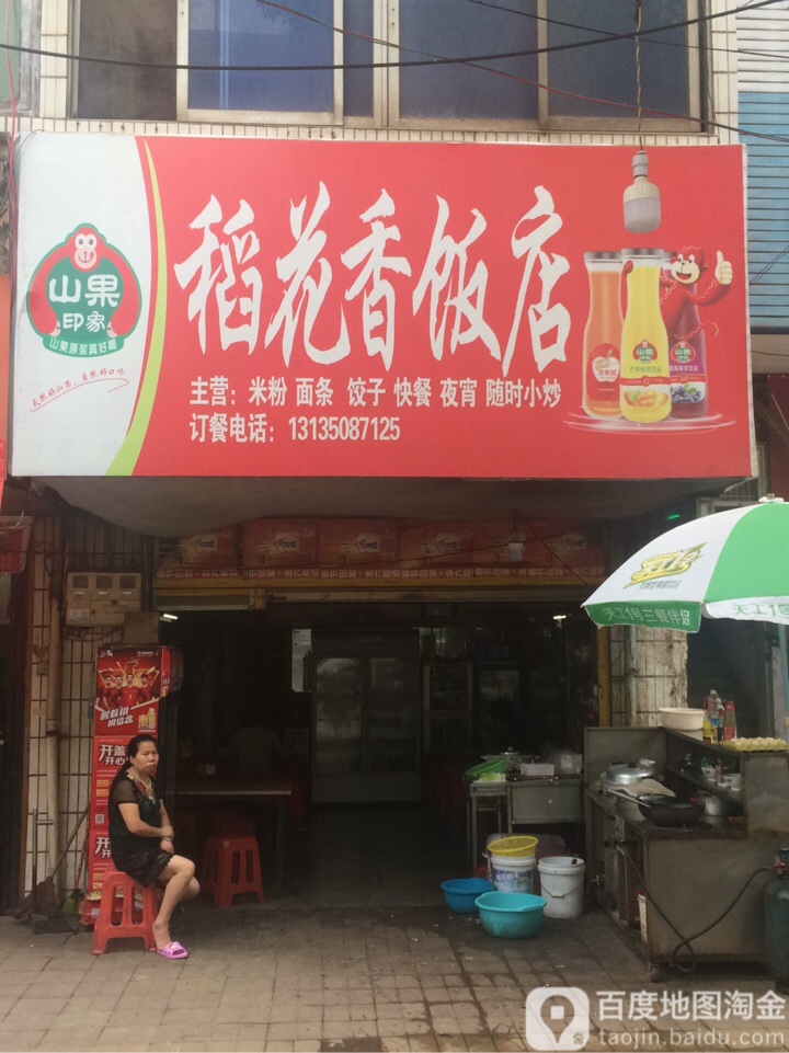 稻花香饭店(田心路店)