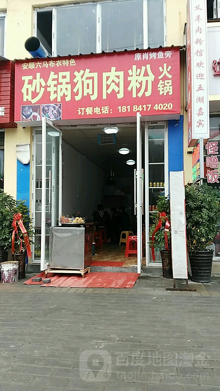 砂锅狗肉粉火锅