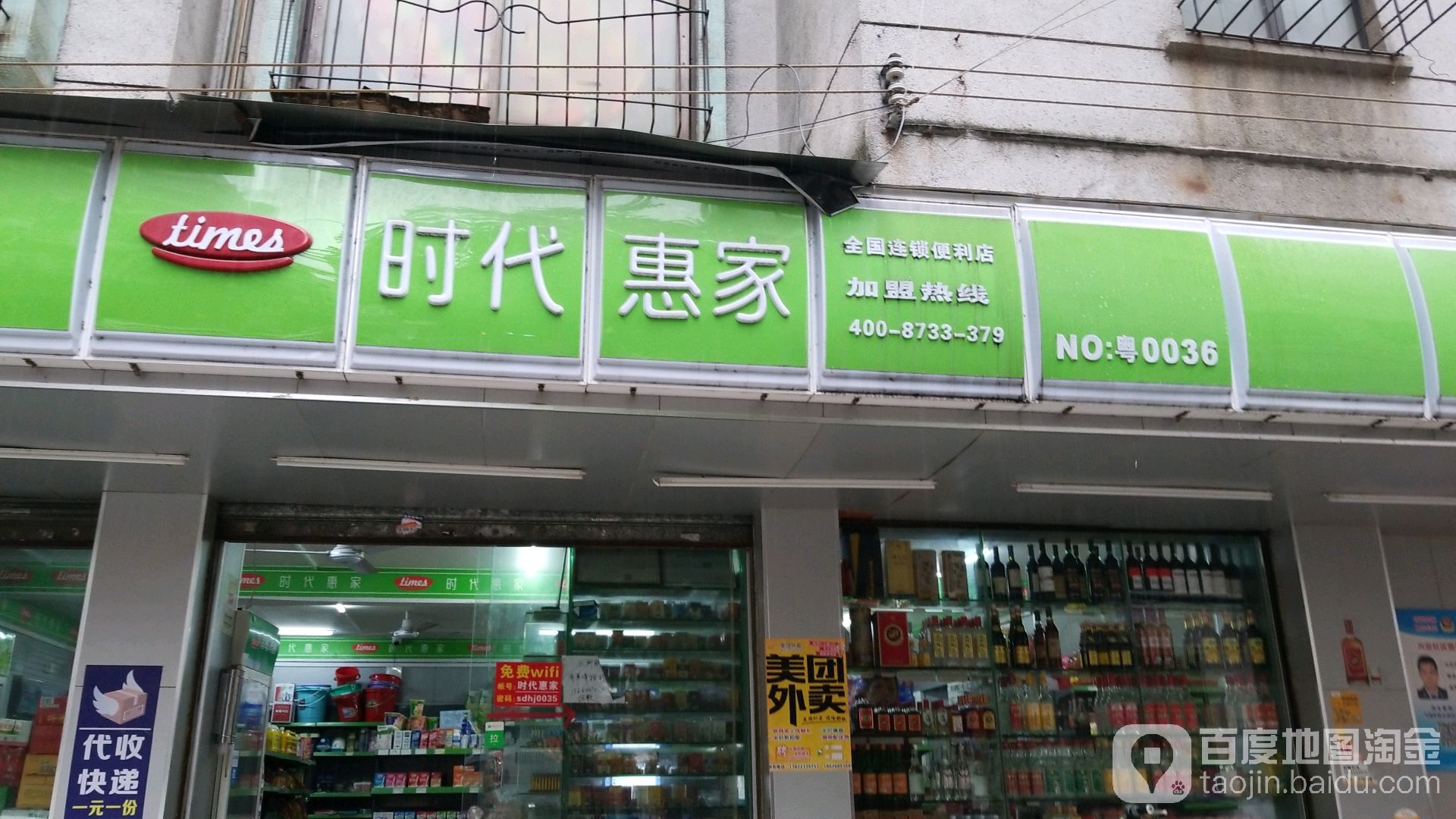 时代惠家(中山路店)