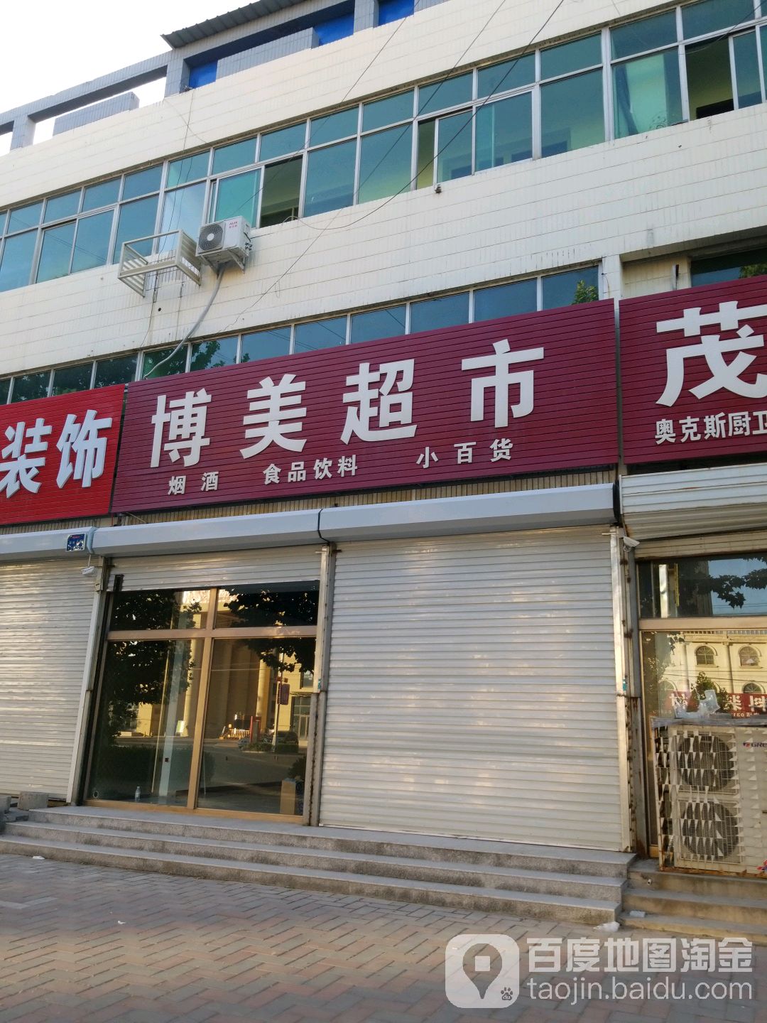 博美超市(安顺街店)