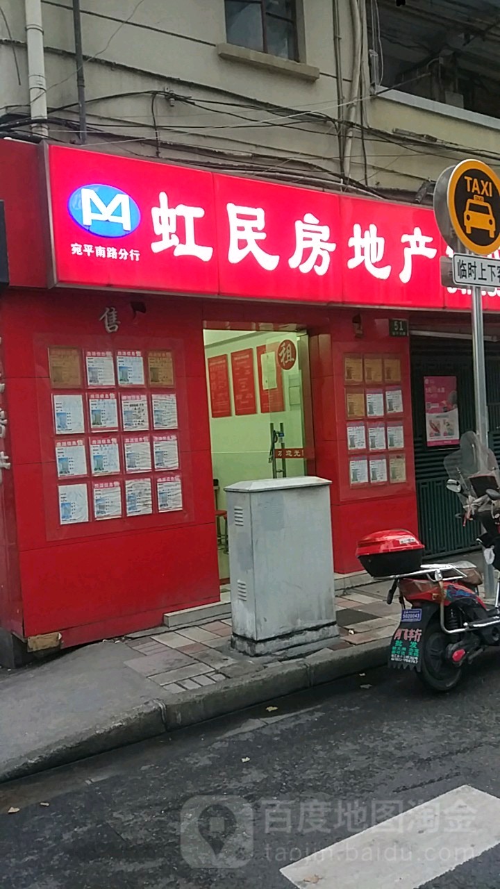 虹民房地产(宛平南路店)