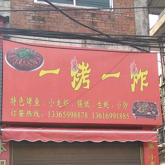 一烤。一炸