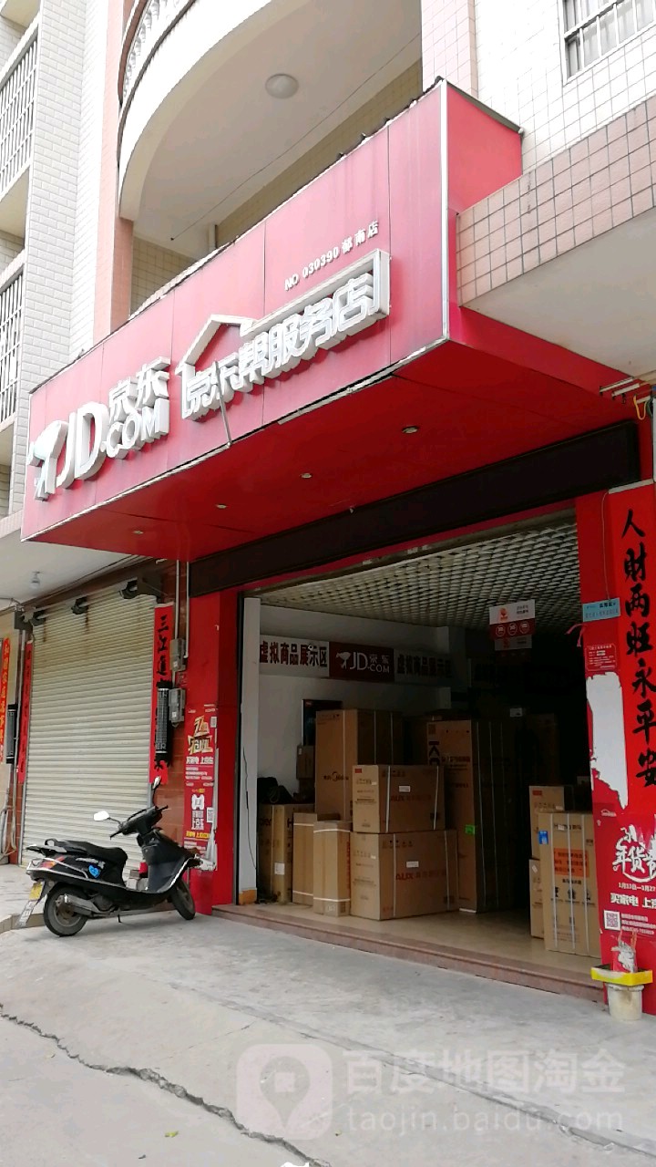 京东服务务店(郁南店)