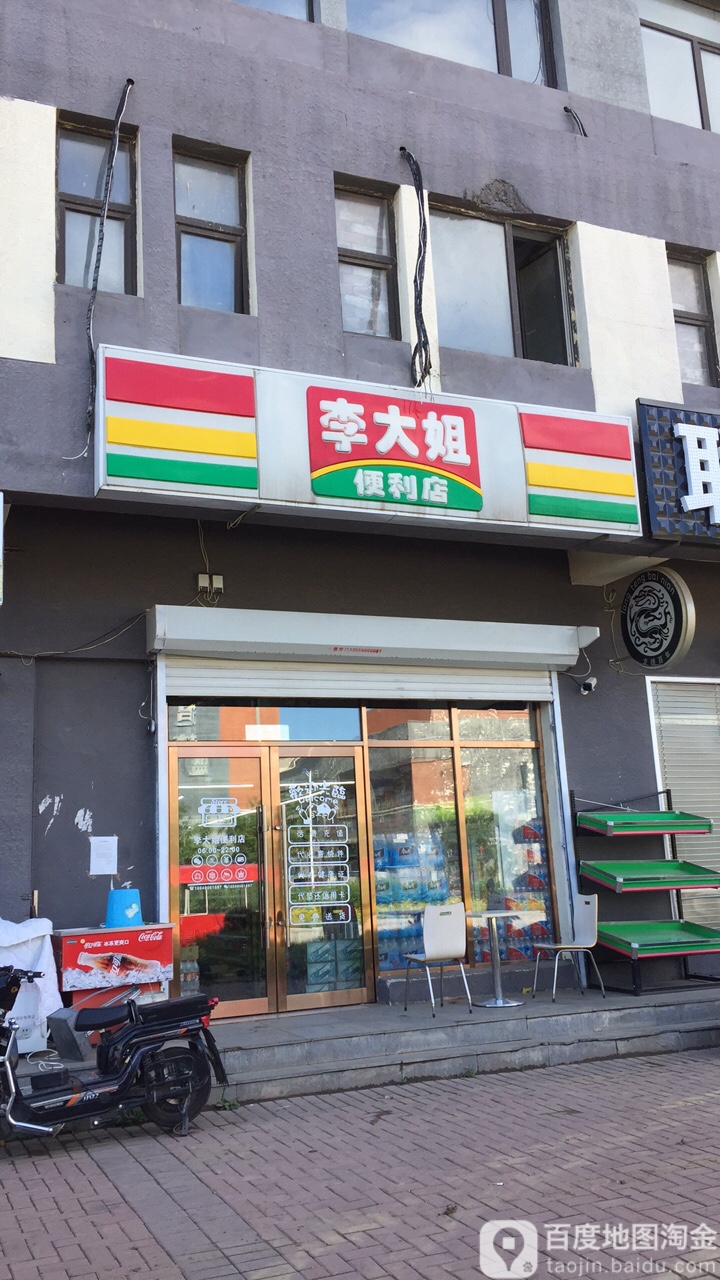 李大姐便利店