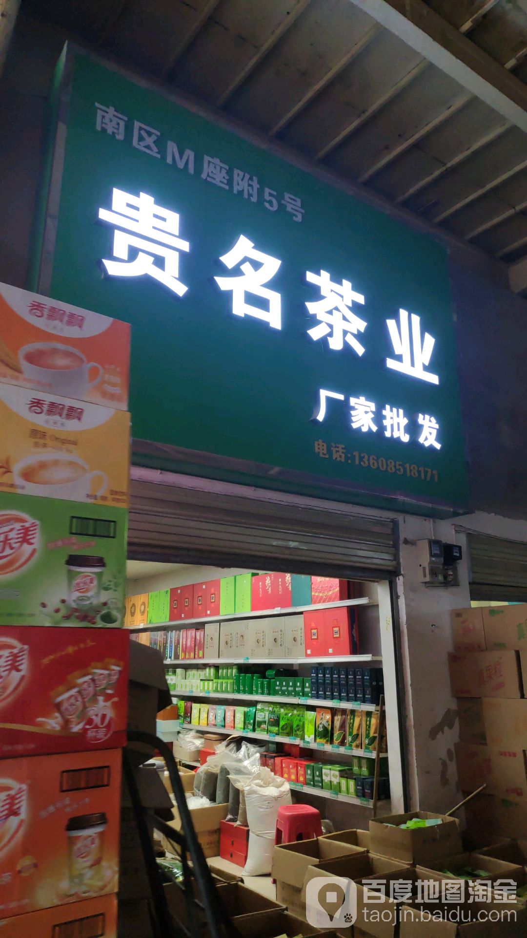 贵名茶业