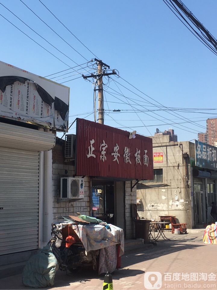 正宗安徽拌面(西窑道店)