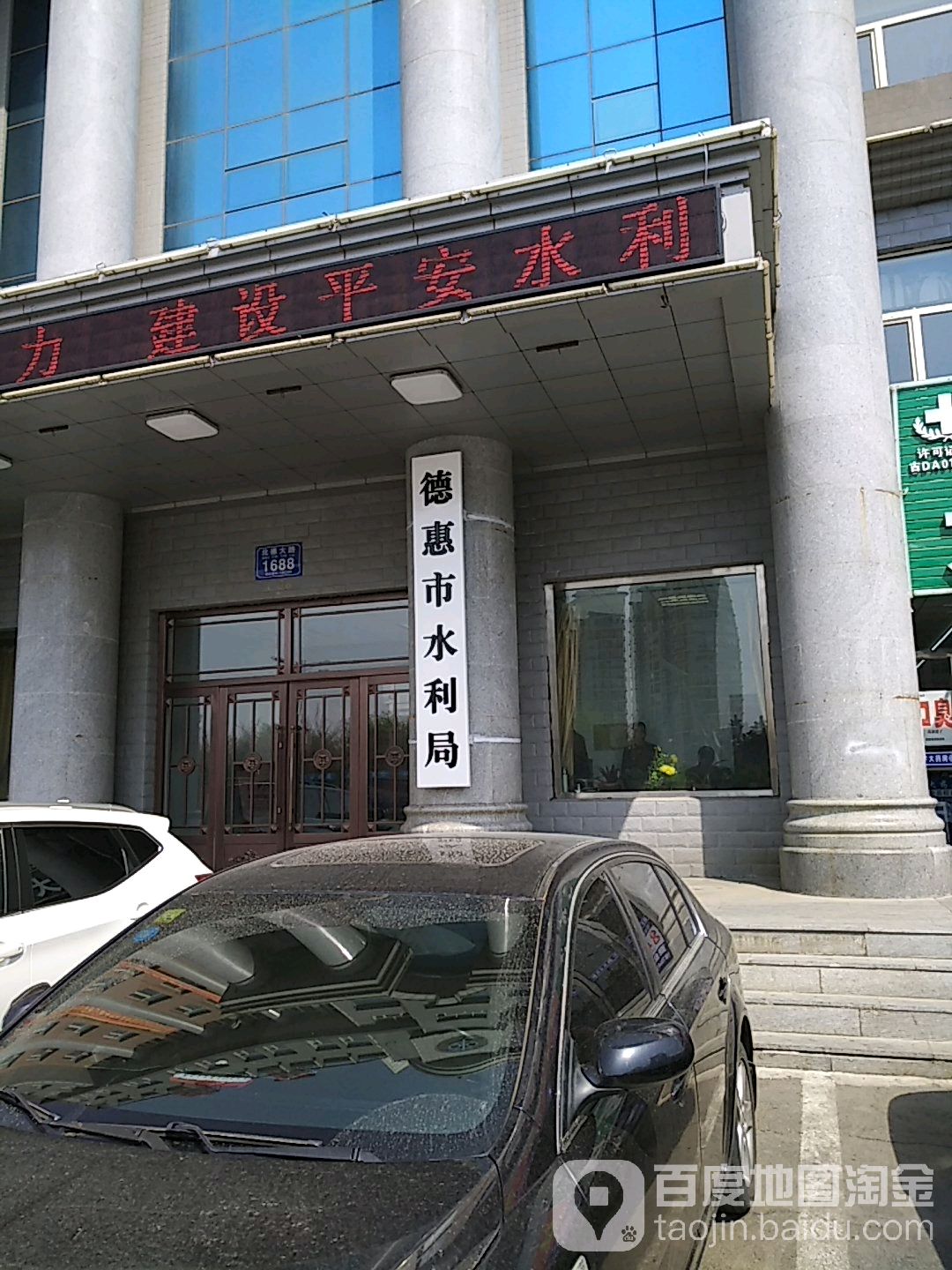 德惠市水利局(德大路店)