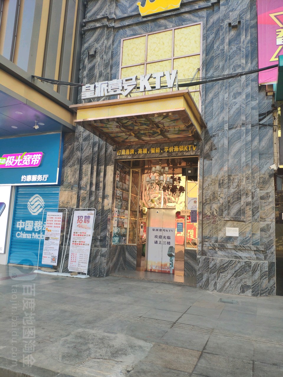 皇派壹号量贩式KTV(长安店)