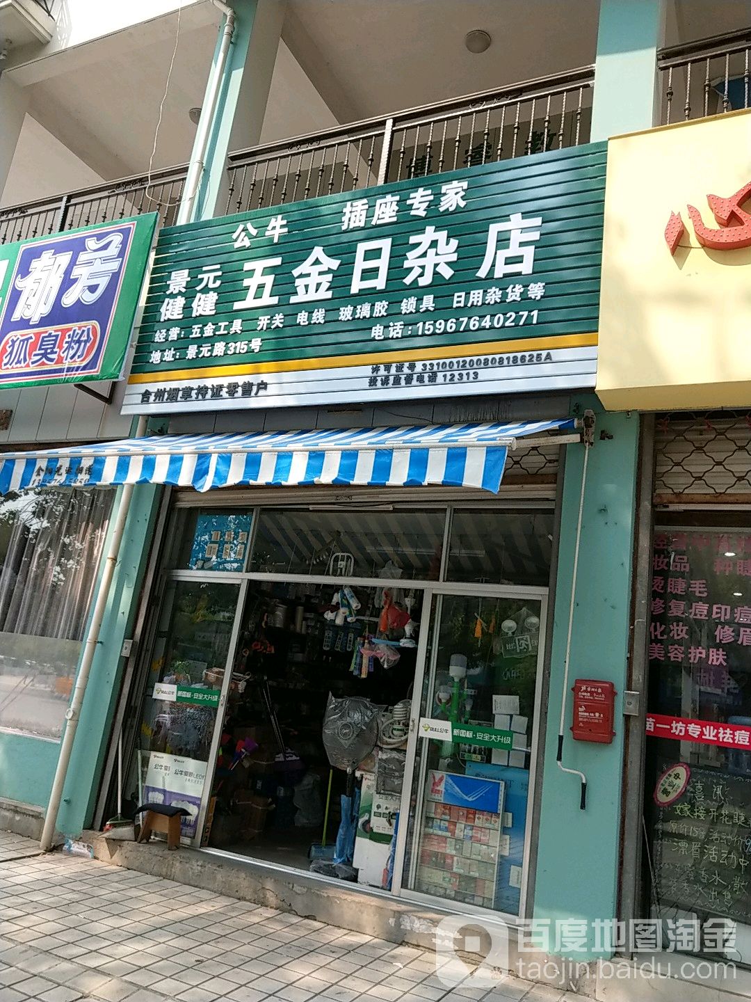 景元五金日杂店