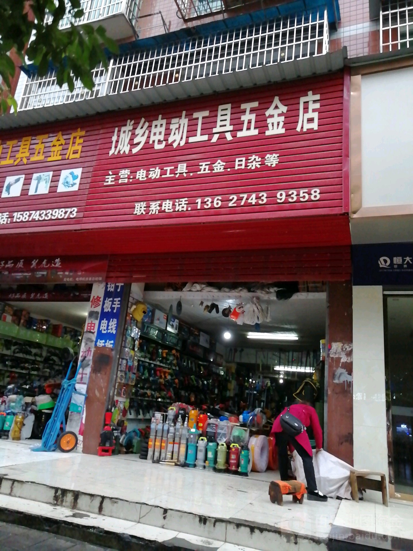 城乡电动工具五金店