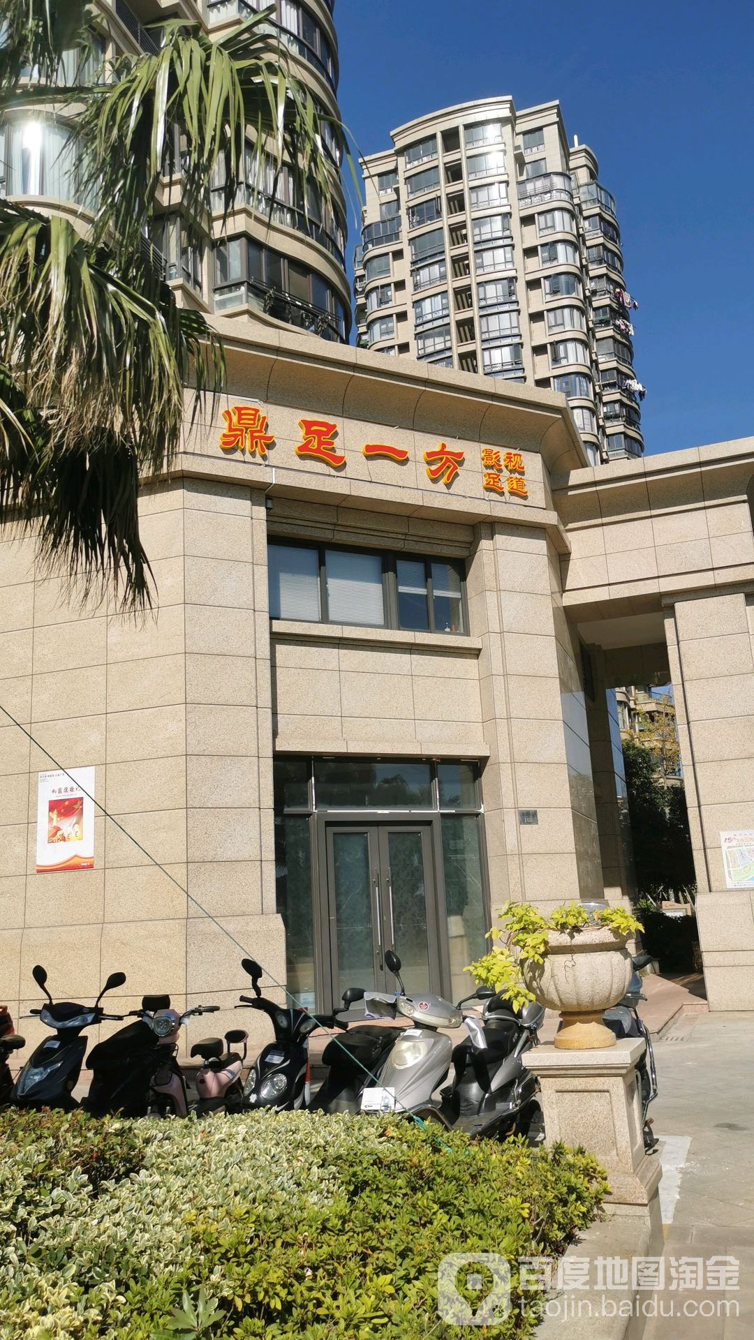 鼎足一方影视足道(普陀店)