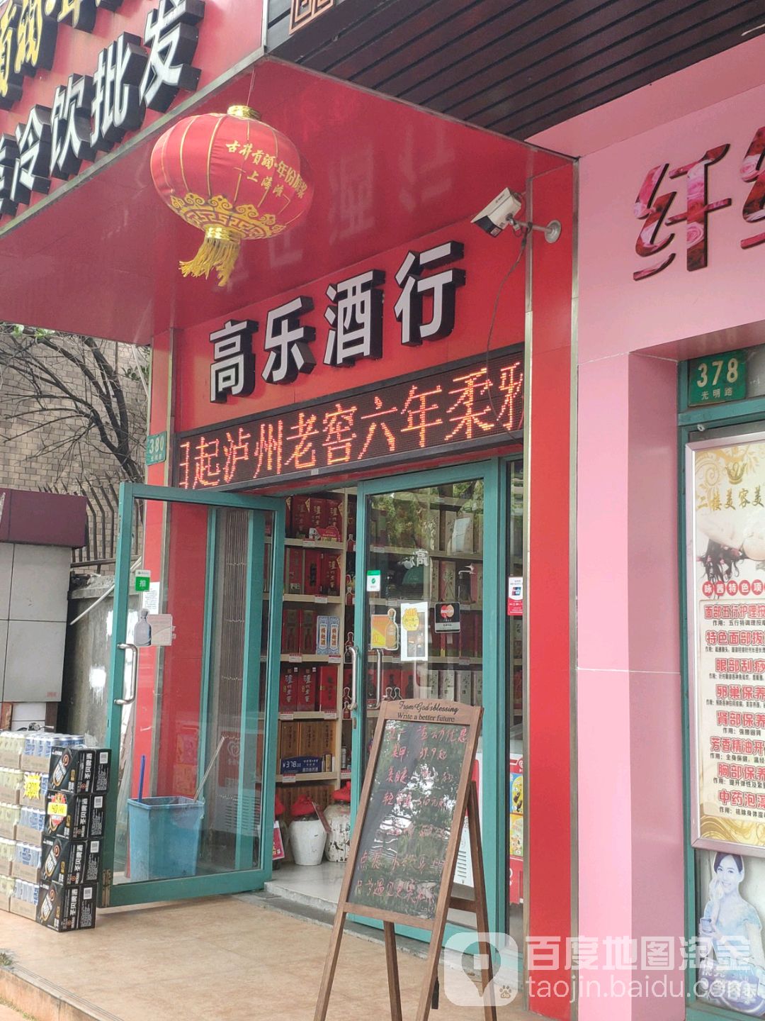 高乐酒行(高东店)