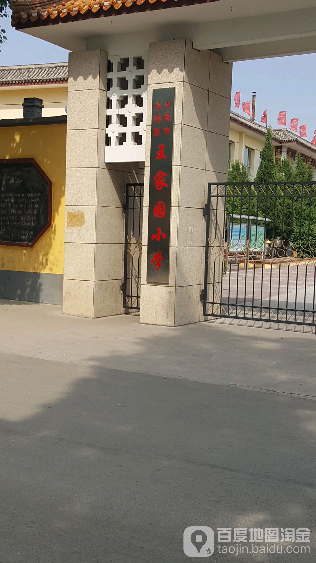 大同市云冈区王家园小学