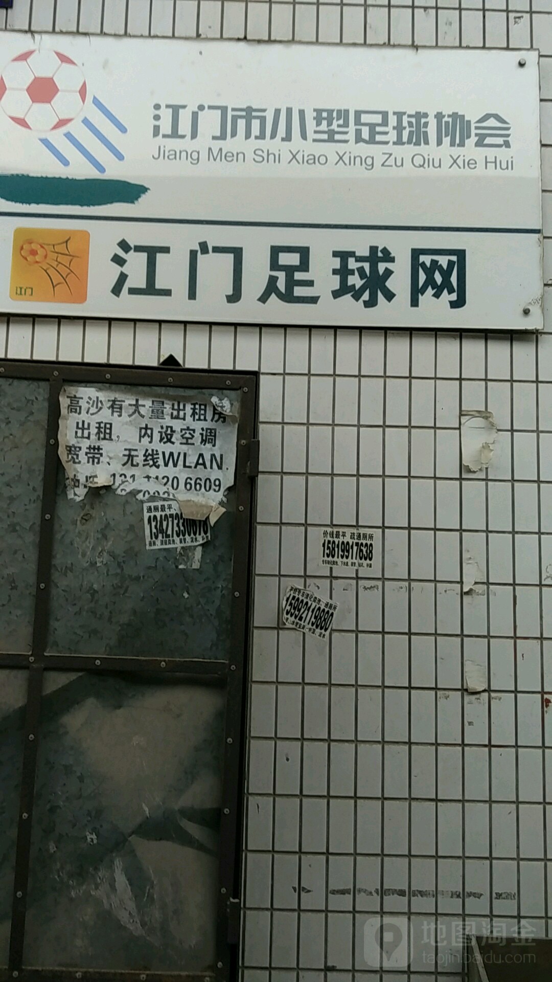 江门市小型足球协会