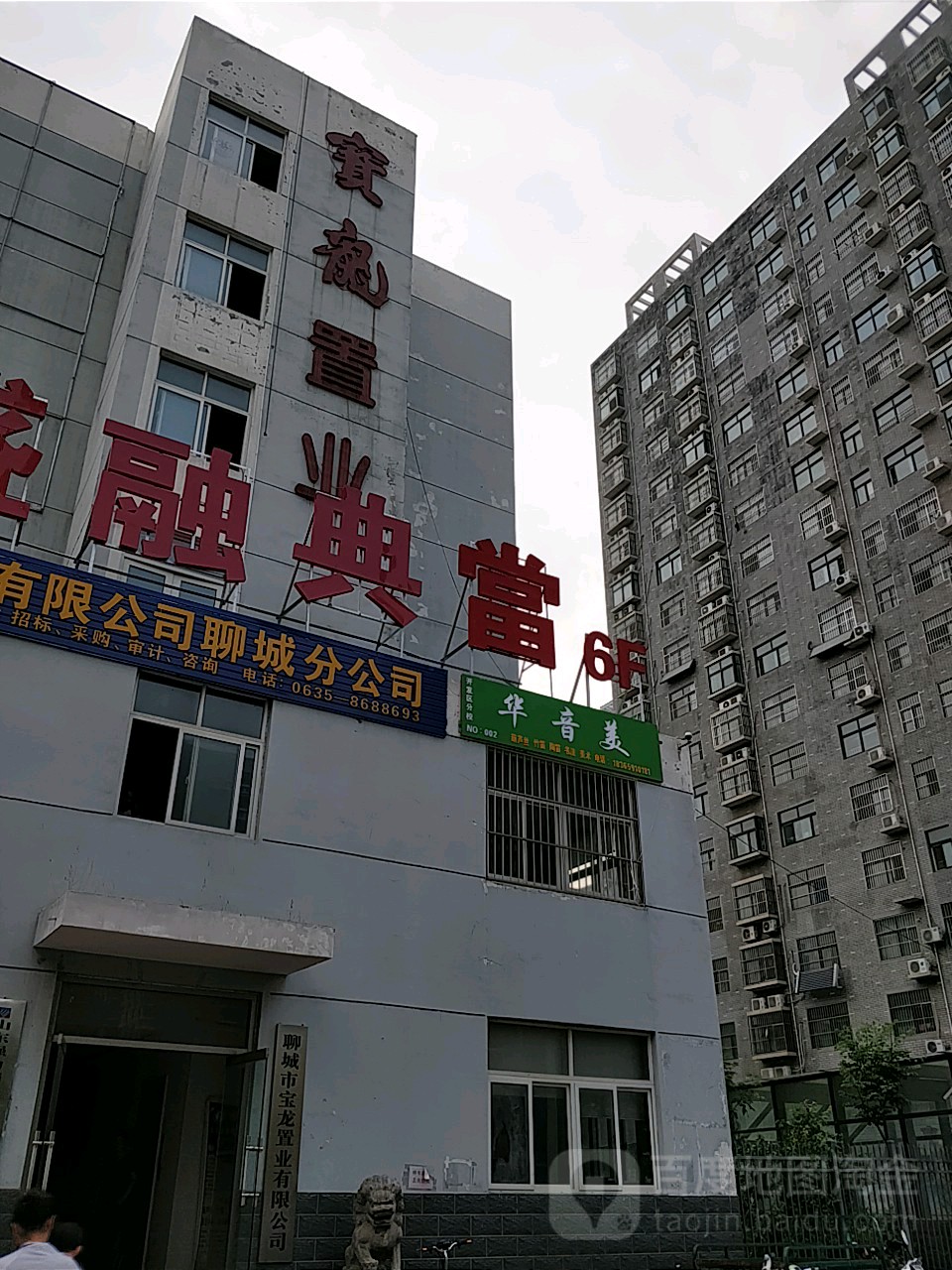 聊城市宝龙置业有限公司