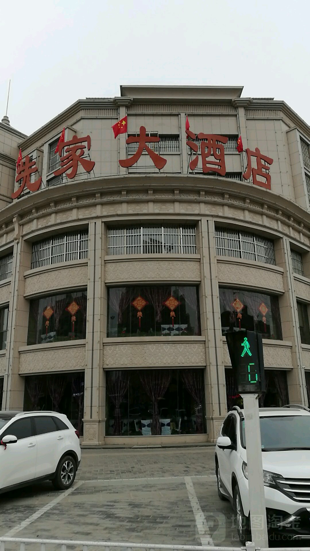 先家京剧酒店