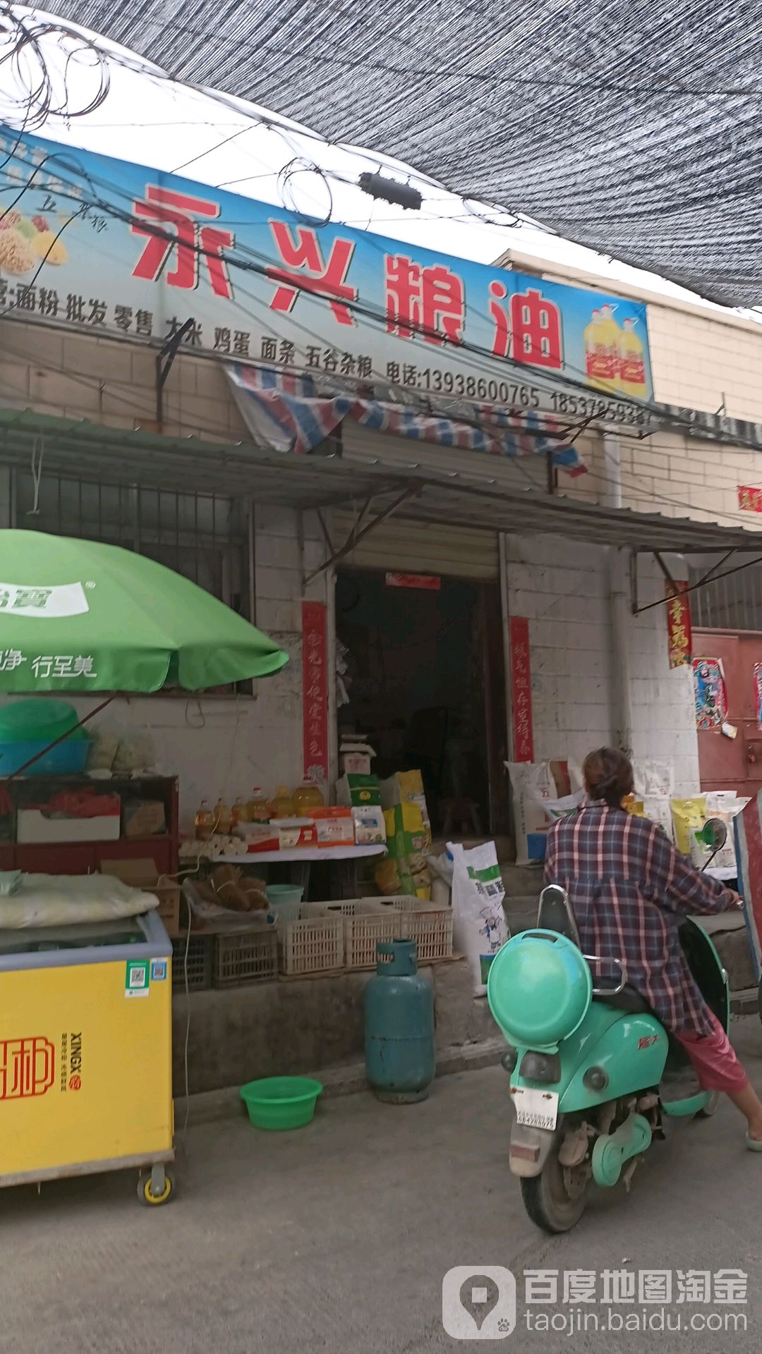 永兴粮油店