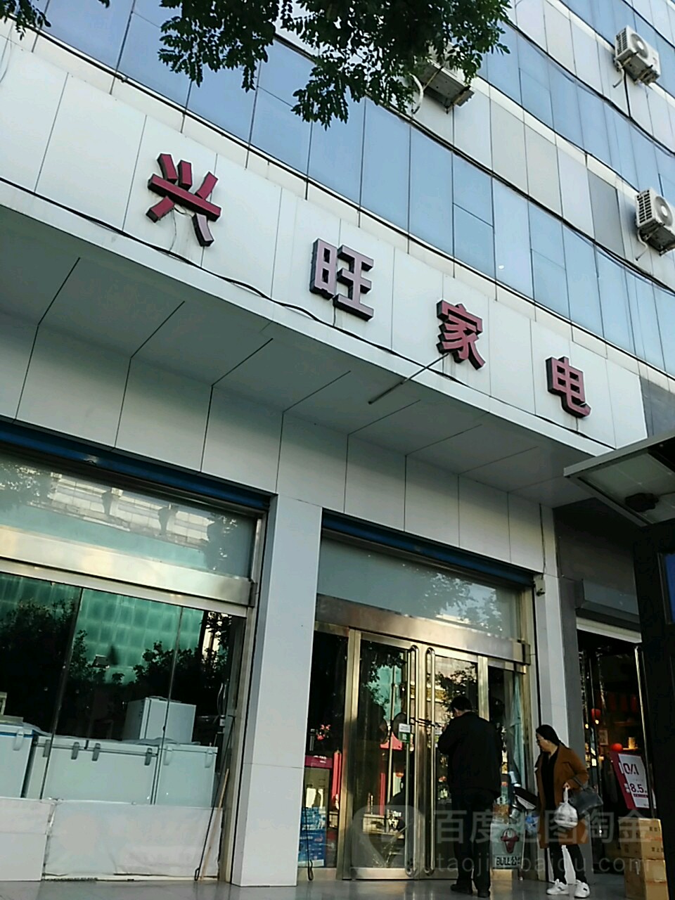 旺兴家电(向阳路店)