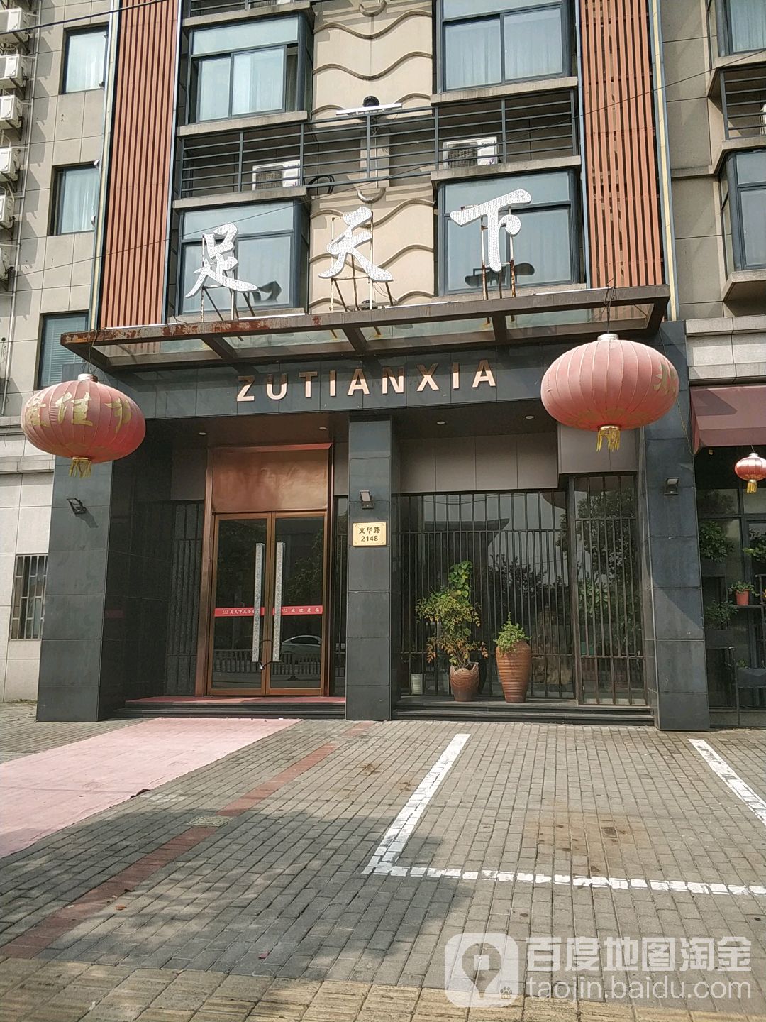 竹天下足浴会馆(桐乡店)