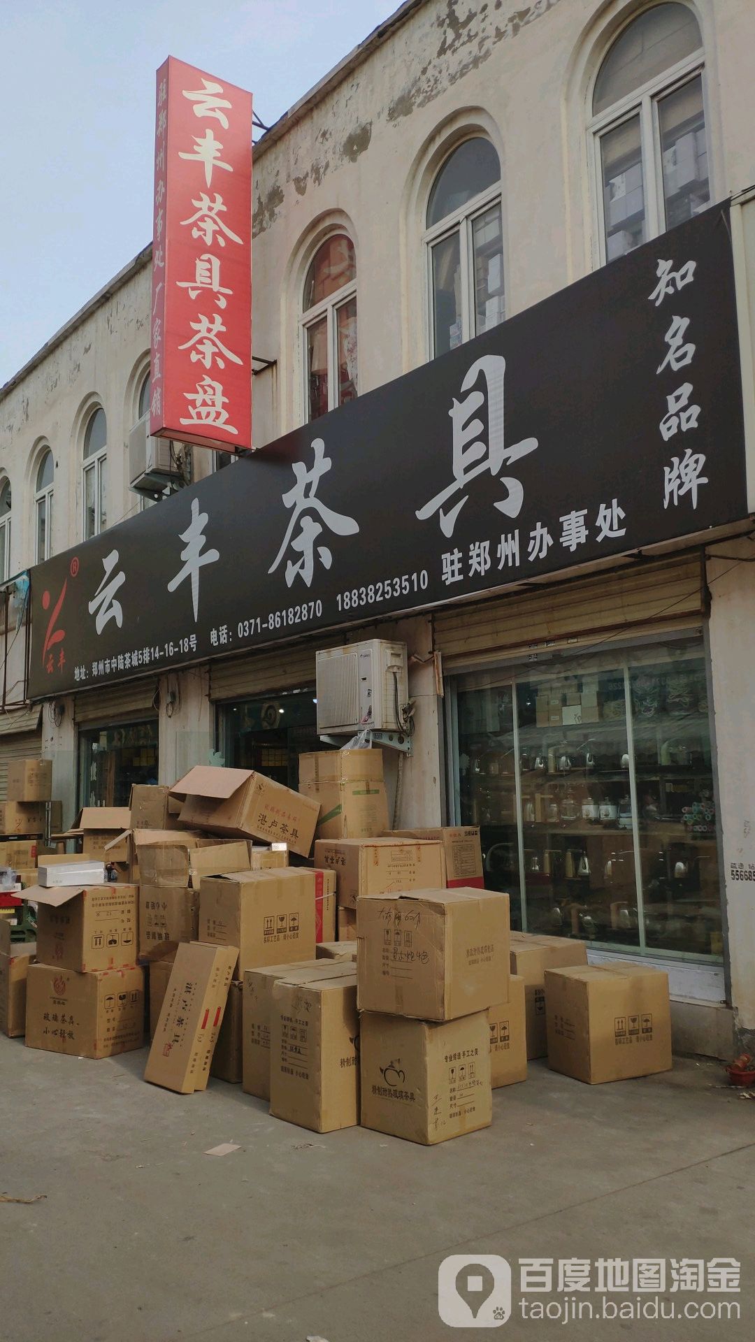 云丰茶具(中陆茶城店)