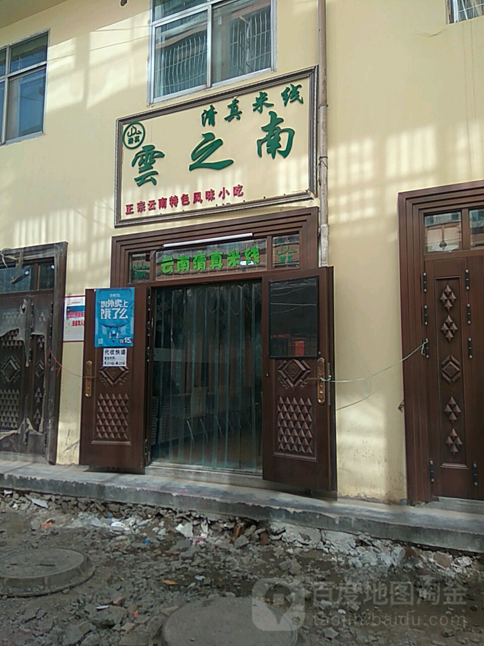 清真·云之南米线特色小吃