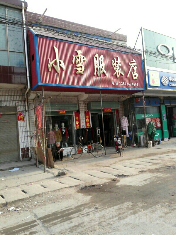 社旗县下洼镇小雪服装店(鑫恒购物广场店)