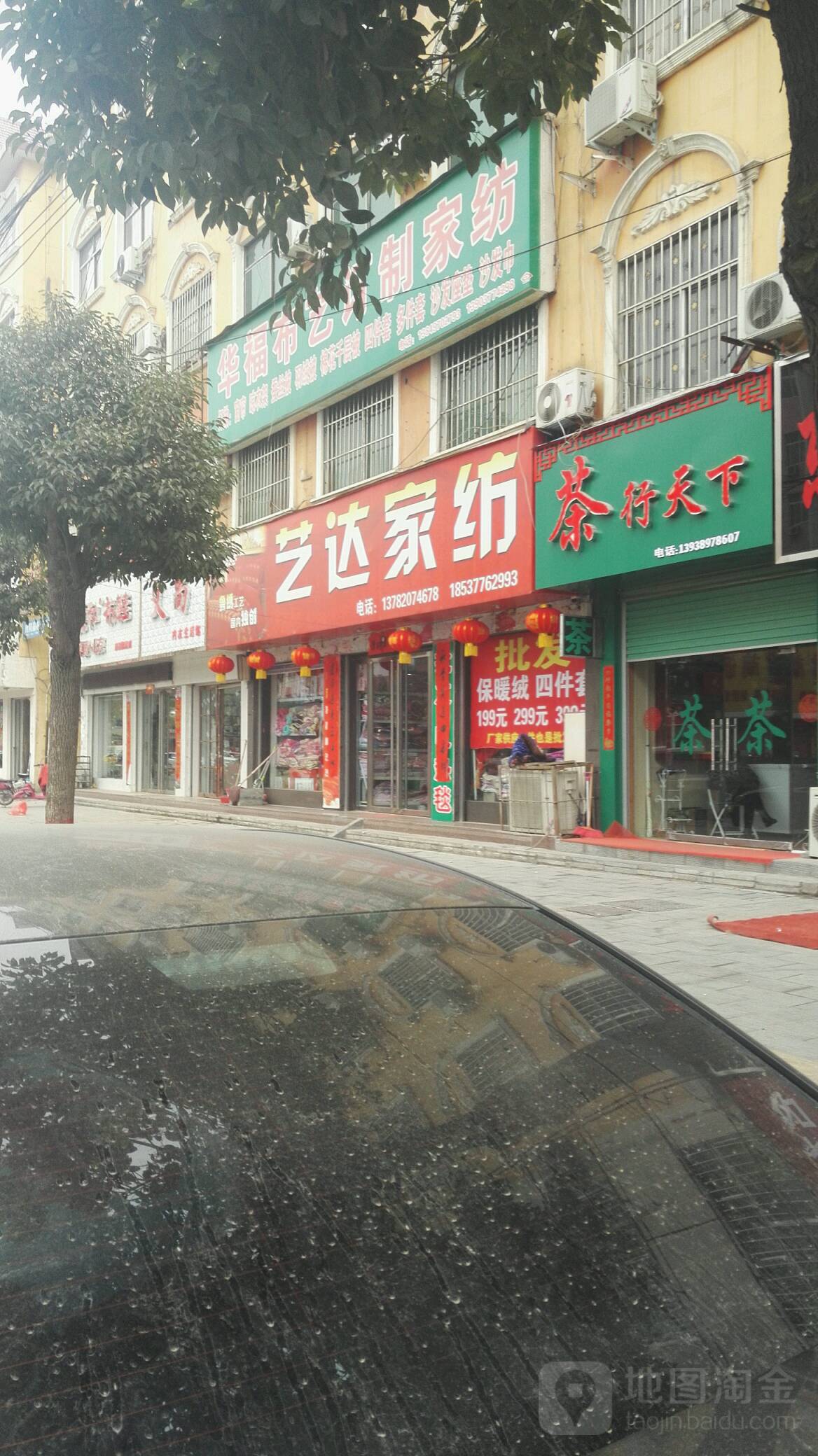 艺达家纺(人民路店)