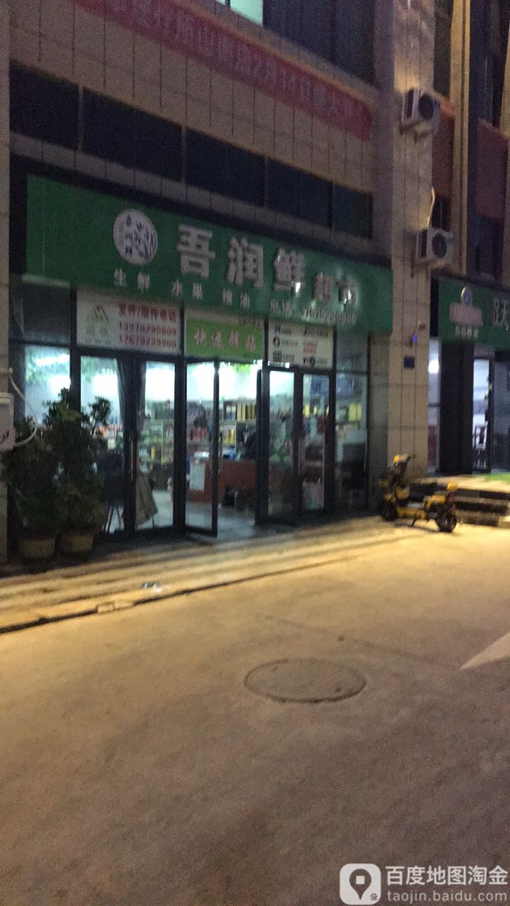 吾润鲜美食