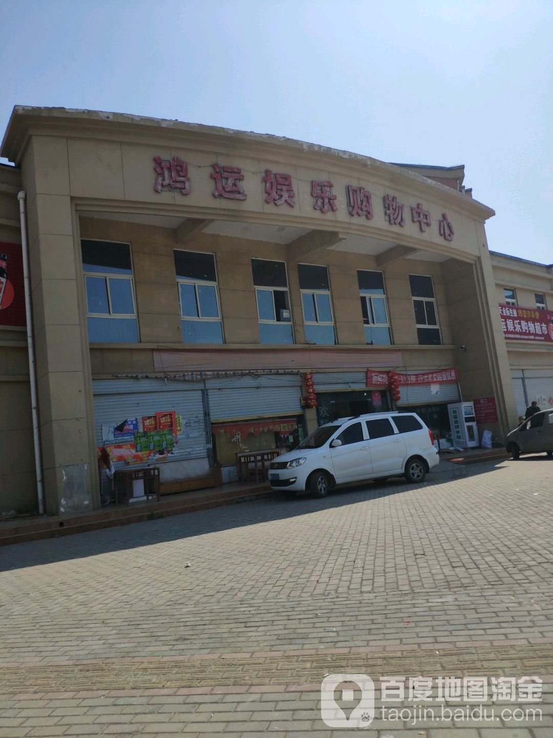 鸿运娱乐购物中心(银河路店)