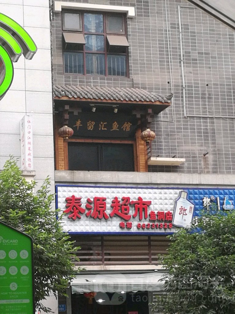 泰源超市(鱼洞店)