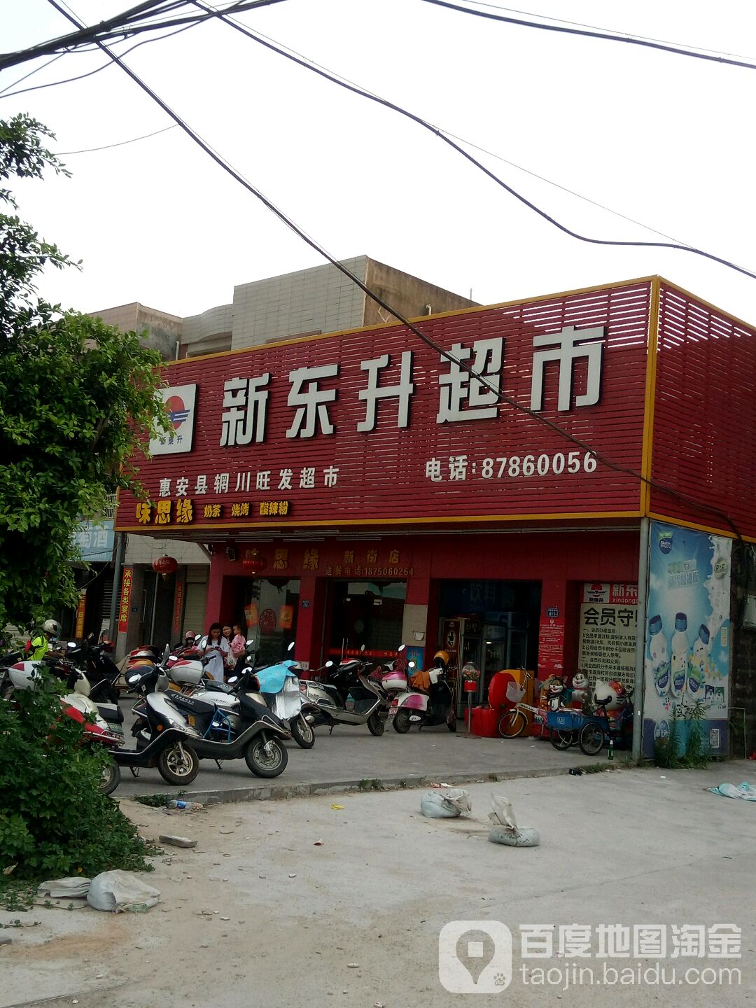 新东升超市