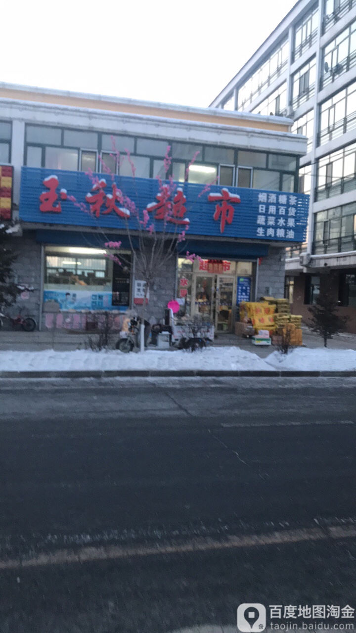 玉秋超市