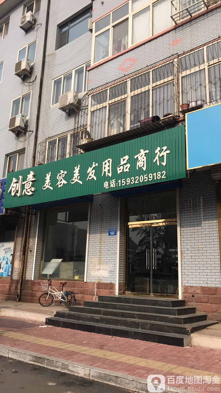 创意美容美发用品商行(人民路店)