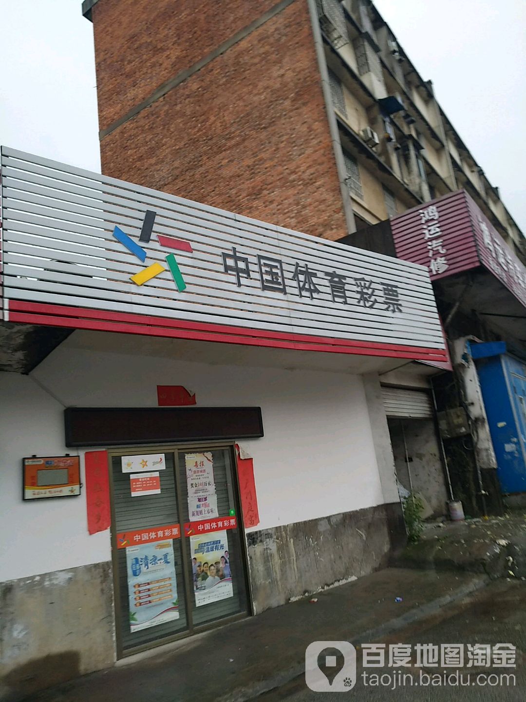 中国体育彩彩(文昌大道店)