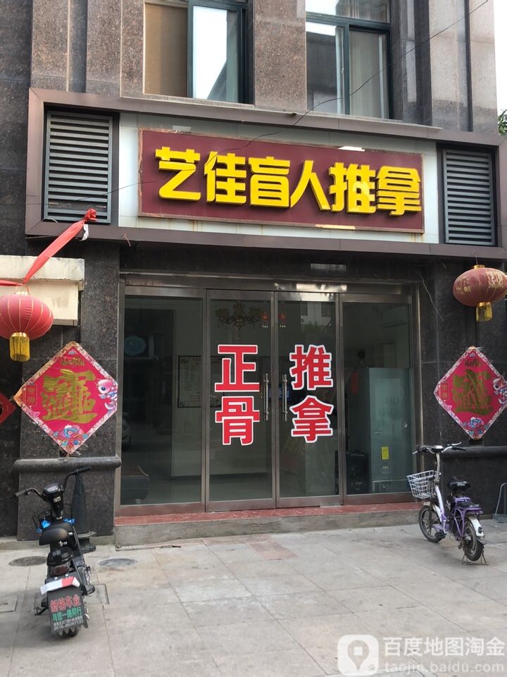 艺佳盲行推拿足疗
