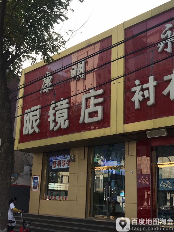 康民眼镜(永安大街店)